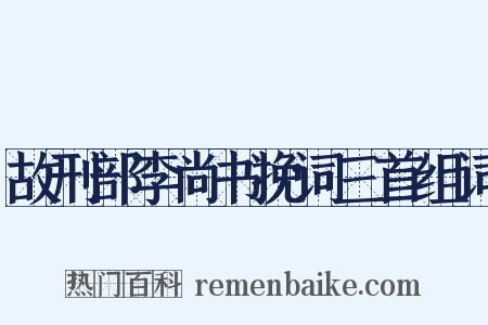 故刑部李尚书挽词三首组词是什么意思的图片